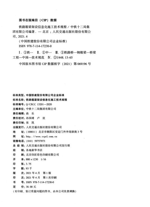 铁路箱梁架设信息化施工技术规程 商品图3