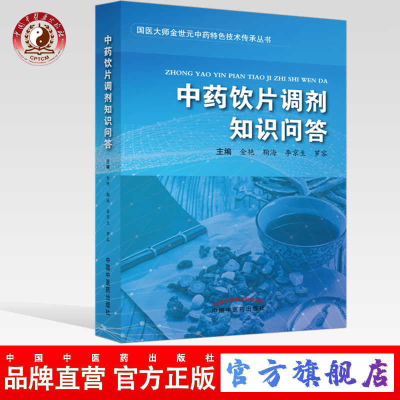 中药饮片调剂知识问答 金艳 鞠海 李京生 罗容 著 中国中医药出版社 中医 书籍