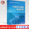 中药饮片调剂知识问答 金艳 鞠海 李京生 罗容 著 中国中医药出版社 中医 书籍 商品缩略图0