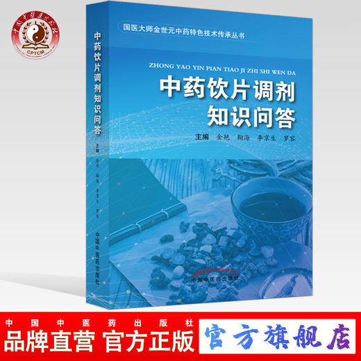 中药饮片调剂知识问答 金艳 鞠海 李京生 罗容 著 中国中医药出版社 中医 书籍 商品图0