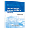 海铁联运枢纽站场功能布局及设备配置建设指南 商品缩略图0