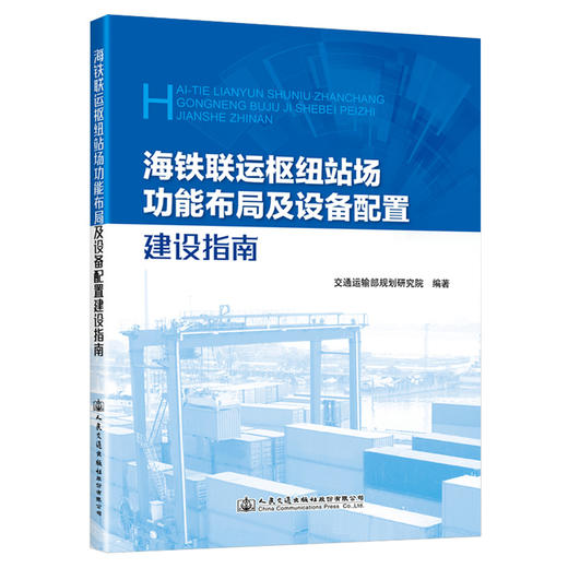 海铁联运枢纽站场功能布局及设备配置建设指南 商品图0
