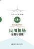民用机场运营与管理（第2版） 商品缩略图2