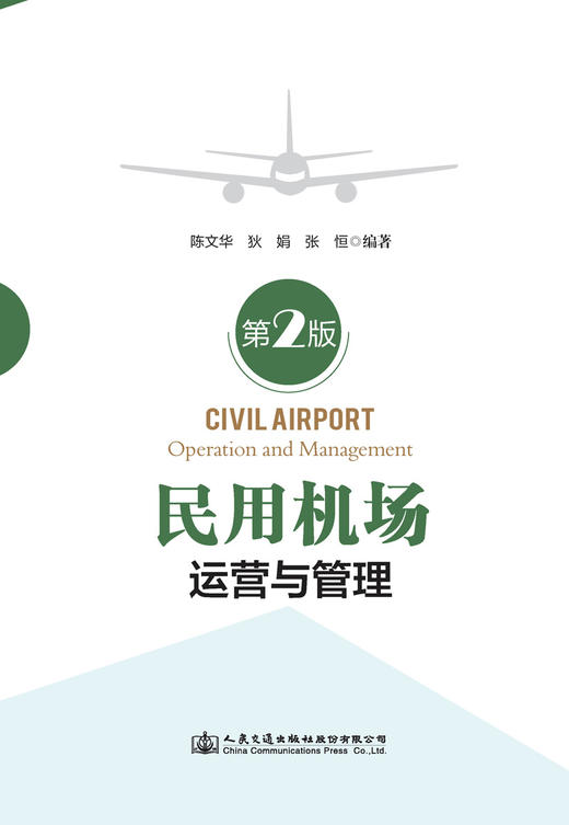 民用机场运营与管理（第2版） 商品图2
