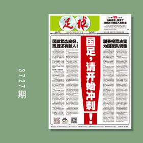 包邮！足球报 3727期 国足，请开始冲刺！