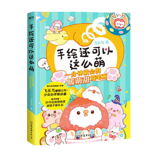 手绘还可以这么萌 飞乐鸟工作室 著 简笔画 绘画 商品图1