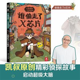 乐乐趣-口袋神探 : 一分钟推理破案 谁偷走了X芯片