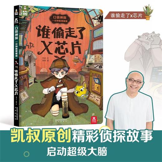 乐乐趣-口袋神探 : 一分钟推理破案 谁偷走了X芯片 商品图0