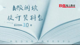 A级阅读提升资料包