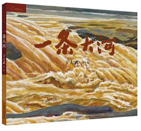 一条大河于大武中国少年儿童出版社正版