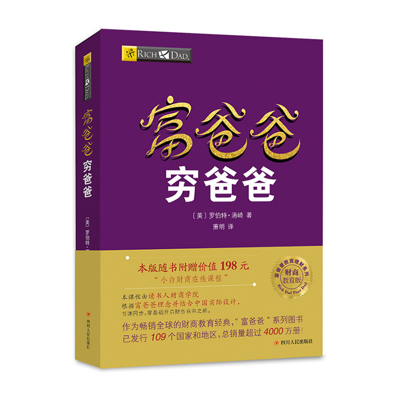富爸爸穷爸爸(财商教育版)/四川人民出版社/[美]罗伯特·清崎/9787220114045