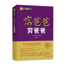富爸爸穷爸爸(财商教育版)/四川人民出版社/[美]罗伯特·清崎/9787220114045