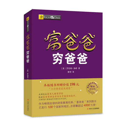 富爸爸穷爸爸(财商教育版)/四川人民出版社/[美]罗伯特·清崎/9787220114045 商品图0