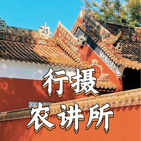 5月24日 盛年大学户外摄影游学之旅--农讲所