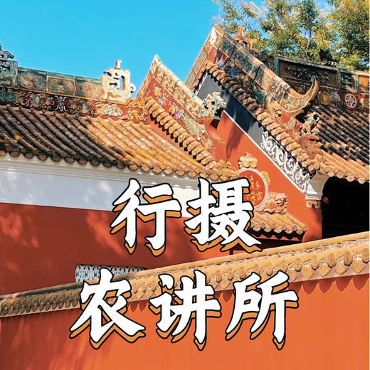 5月24日 盛年大学户外摄影游学之旅--农讲所 商品图0