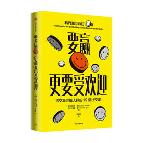 要赢更要受欢迎 斯科特 格伯 著 经营人脉的秘籍 社交问题 远离无效社交 中信出版社图书 正版