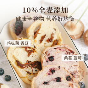 春夏限定——蓝莓桑葚&鸡枞吐司