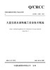 大直径泥水盾构施工安全技术规程 商品缩略图2