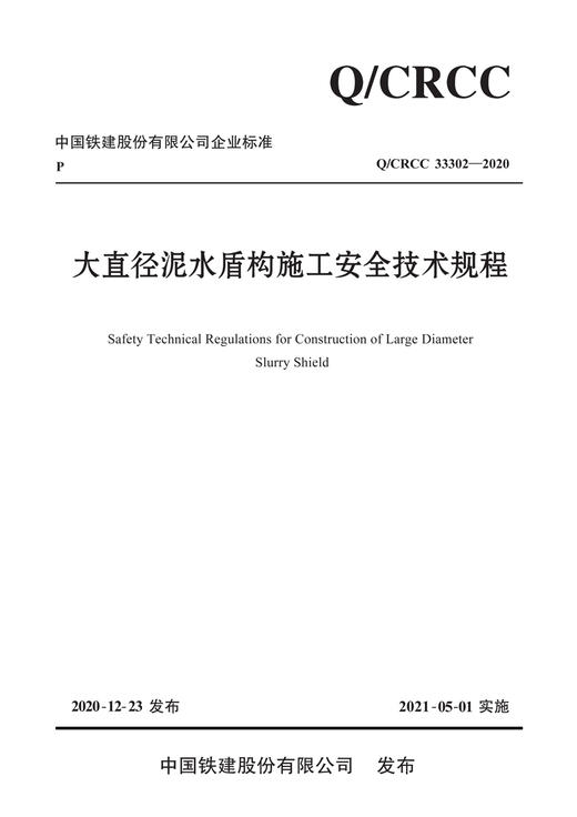 大直径泥水盾构施工安全技术规程 商品图2