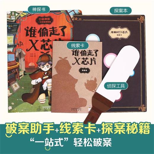 乐乐趣-口袋神探 : 一分钟推理破案 谁偷走了X芯片 商品图4