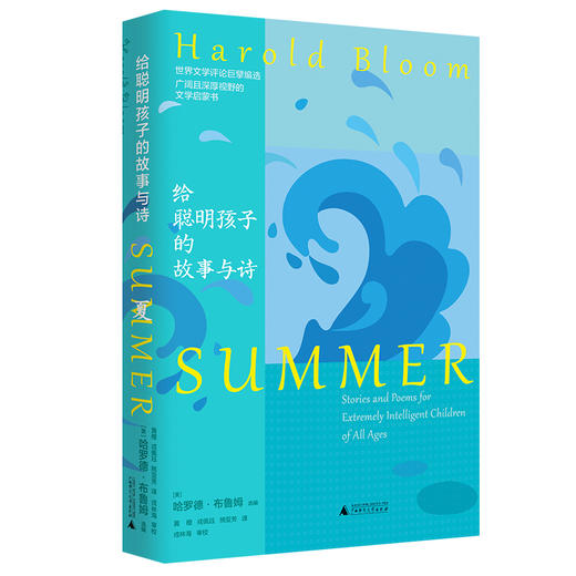 新民说 给聪明孩子的故事与诗 [美]哈罗德·布鲁姆/选编  黄橙 戎佩珏 熊亚芳 译 戎林海 审校 广西师范大学出版社 商品图2
