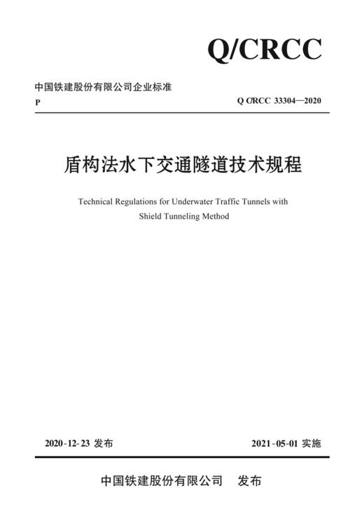 盾构法水下交通隧道技术规程 商品图2