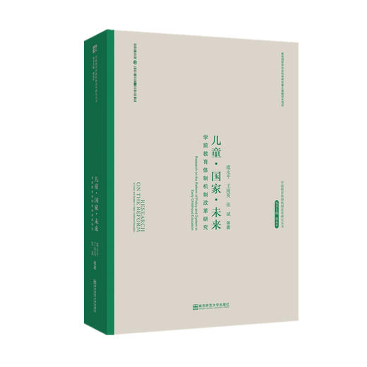 学前教育体制机制改革研究丛书4册  丛书主编 虞永平  南京师范大学出版社 商品图1