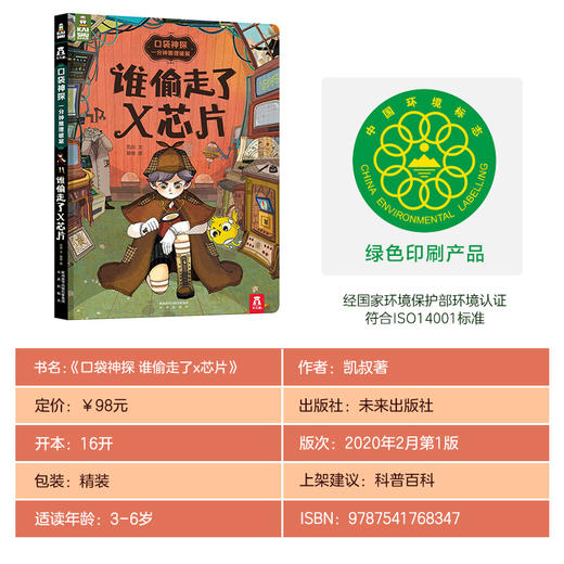 乐乐趣-口袋神探 : 一分钟推理破案 谁偷走了X芯片 商品图6