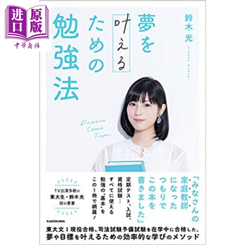 预售 中商原版 实现梦想的学习方法铃木光日文原版夢を叶えるための勉強法