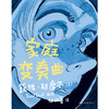 后浪正版 家庭变奏曲 原生家庭的不幸悲剧、校园霸凌的写实描绘；美国一代人的青春残酷物语；入夜后，何以为家。 商品缩略图2