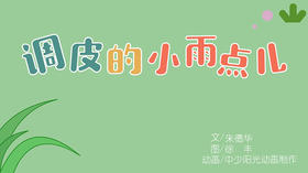 2021年6月动画   调皮的小雨点儿