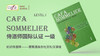 【苏州】11月CAFA sommelier 1级课程 商品缩略图0