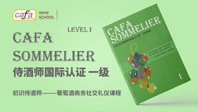 【苏州】11月CAFA sommelier 1级课程