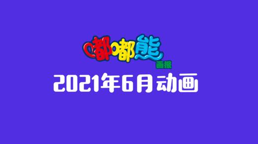 2021年6月动画  合集 商品图0