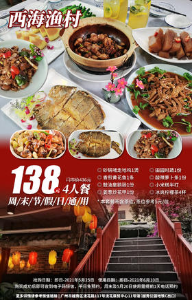 抢购截止日期 5月25日 【西海渔村｜越秀公园地铁C口】人均30+的粤菜套餐，138元抢价值436元的西海渔村4人套餐=啫啫鸡煲+香煎黄花鱼等便宜兼好食！
