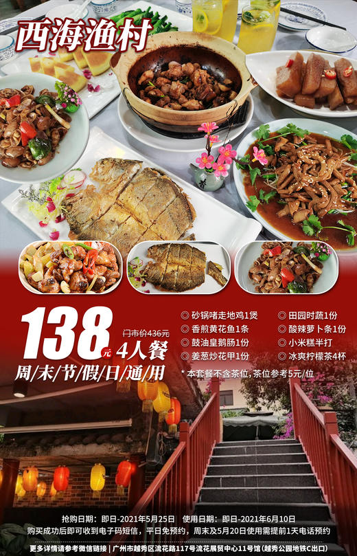 抢购截止日期 5月25日 【西海渔村｜越秀公园地铁C口】人均30+的粤菜套餐，138元抢价值436元的西海渔村4人套餐=啫啫鸡煲+香煎黄花鱼等便宜兼好食！ 商品图0