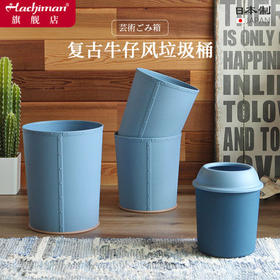 新品垃圾桶Way-be日本原装进口牛仔风圆形垃圾桶艺术创意性垃圾筒