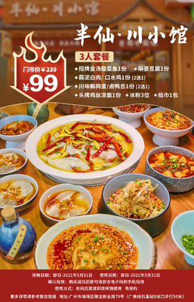 抢购截止日期  5月31日 【海珠区|石溪地铁站B口】专注川菜30+年，曾受邀上春晚！￥99抢239元「半仙·川小馆」2-3人餐=招牌金汤酸菜鱼+蒜泥白肉