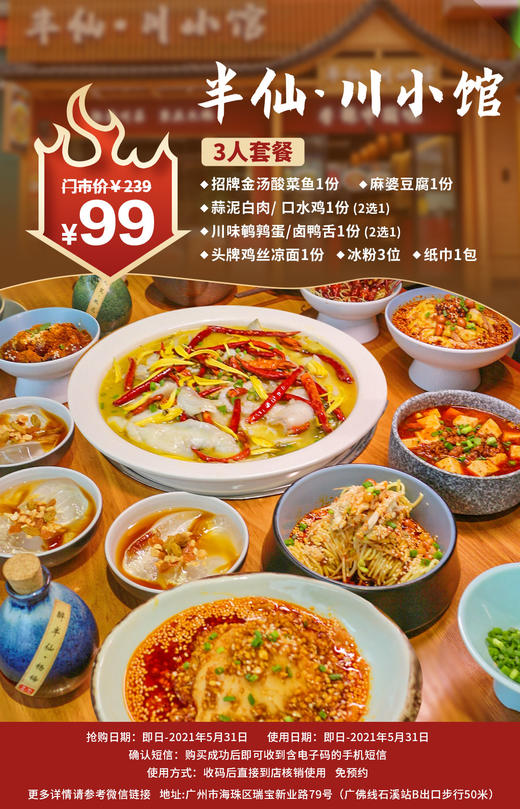 抢购截止日期  5月31日 【海珠区|石溪地铁站B口】专注川菜30+年，曾受邀上春晚！￥99抢239元「半仙·川小馆」2-3人餐=招牌金汤酸菜鱼+蒜泥白肉 商品图0