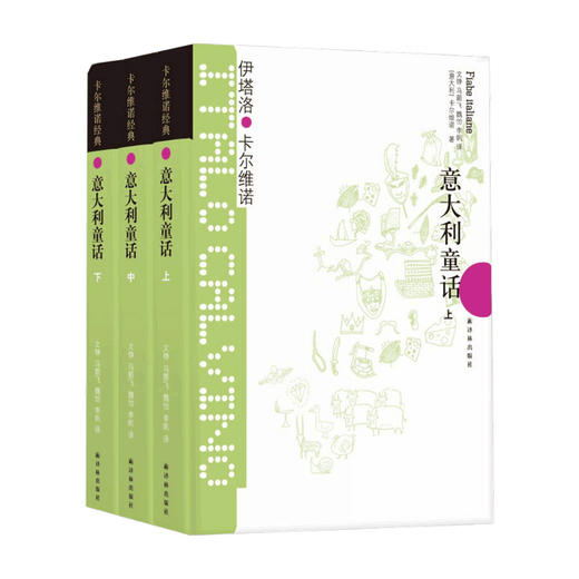 意大利童话 上 中 下册 伊塔洛 卡尔维诺 著 民间文学 商品图0