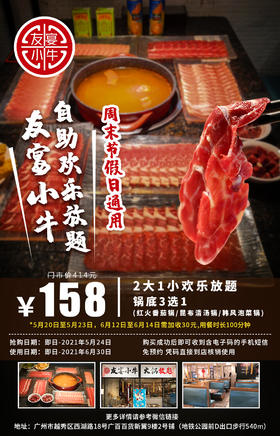抢购截止日期 5月26日 【北京路广百百货|友宴小牛】牛肉任吃唔嬲￥158抢414元2大1小自助欢乐放题套餐=100分钟牛肉+锅底！带你实现牛肉自由!