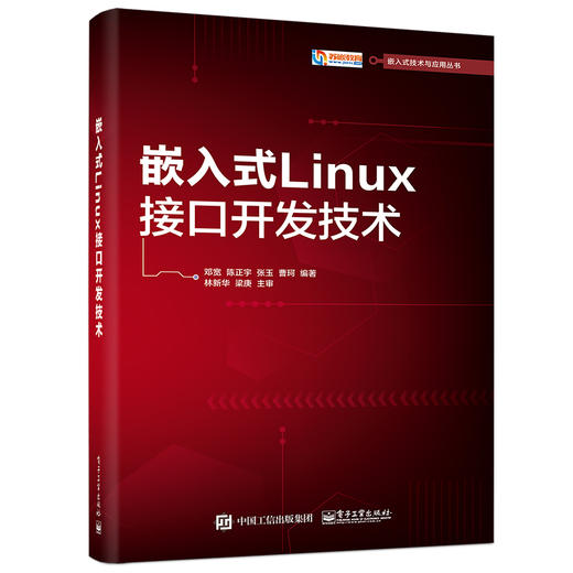 嵌入式Linux接口开发技术 商品图0