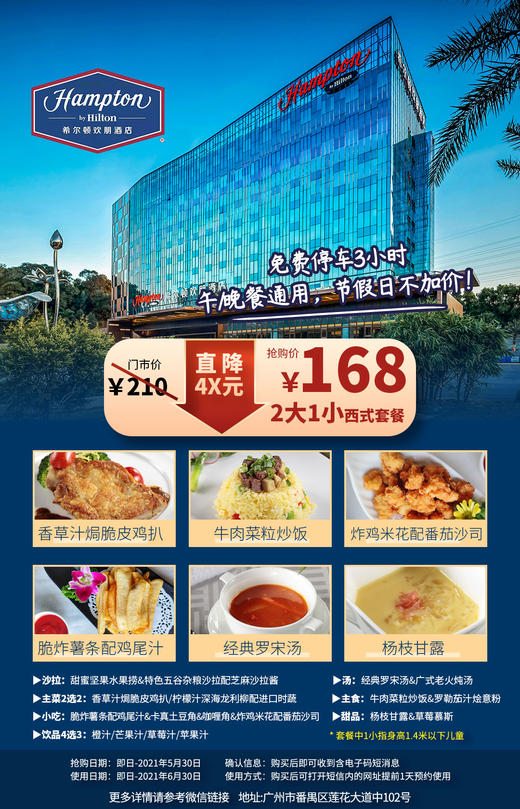 抢购有效期截止  5月30日  【番禺大道丨希尔顿欢朋酒店】午/晚餐通用，节假日不加价！￥168抢2大1小西式套餐！脆皮鸡扒/深海龙利柳+各种美味菜品等你品尝！ 商品图0