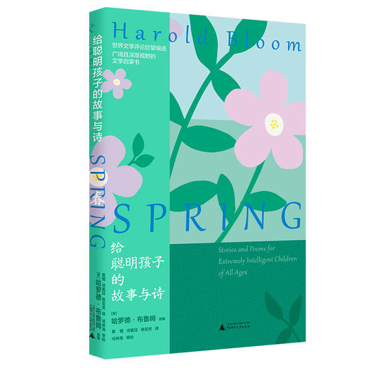 新民说 给聪明孩子的故事与诗 [美]哈罗德·布鲁姆/选编  黄橙 戎佩珏 熊亚芳 译 戎林海 审校 广西师范大学出版社 商品图1