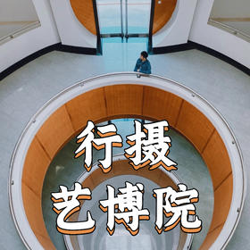 5月25日 盛年大学户外摄影游学之旅--广州艺术博物馆