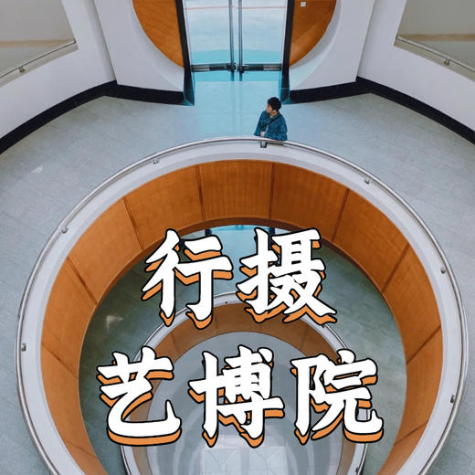 5月25日 盛年大学户外摄影游学之旅--广州艺术博物馆 商品图0