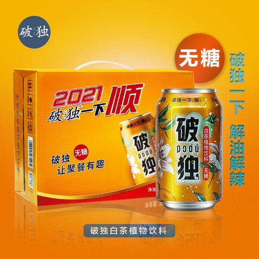 【解油解辣无糖】破独白茶植物饮料草本配方310ML*12罐装整箱 商品图0