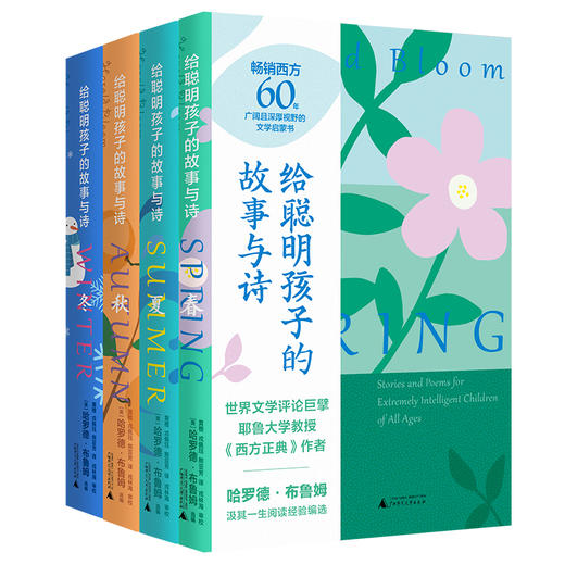 新民说 给聪明孩子的故事与诗 [美]哈罗德·布鲁姆/选编  黄橙 戎佩珏 熊亚芳 译 戎林海 审校 广西师范大学出版社 商品图0