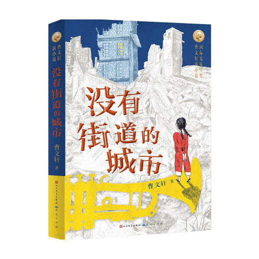 没有街道的城市 8-12岁 曹文轩 著 儿童文学 中国首位国际安徒生奖得主曹文轩先生2021年新作 草房子 记得那年花下 商品图0