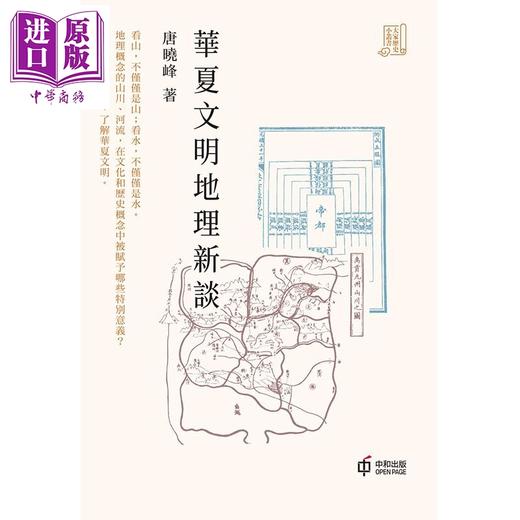 【中商原版】华夏文明地理新谈 港台原版 唐晓峰 香港中和 中国古代史 商品图1